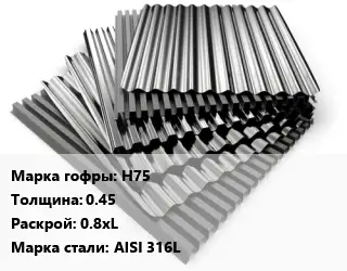 Профнастил нержавеющий Н75 s=0.45 0.8хL Сталь: AISI 316L